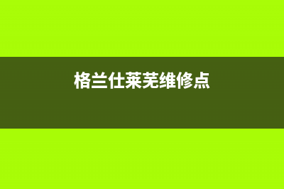 莱芜格兰仕燃气灶24小时服务热线电话2023已更新[客服(格兰仕莱芜维修点)