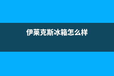 伊莱克斯冰箱售后维修服务电话2023已更新(今日(伊莱克斯冰箱怎么样)