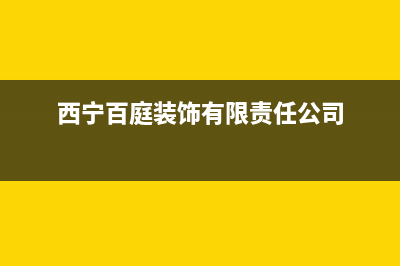 西宁市区百诗顿(BESIDON)壁挂炉服务电话(西宁百庭装饰有限责任公司)