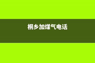 桐乡市年代燃气灶服务24小时热线2023已更新(今日(桐乡加煤气电话)