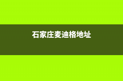 石家庄市区麦迪斯(MEHDYS)壁挂炉售后服务电话(石家庄麦迪格地址)