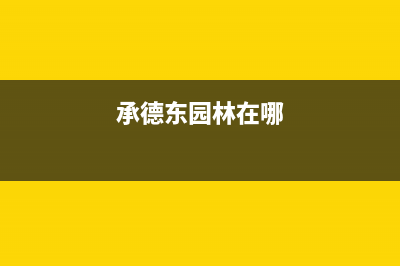 承德市东原DONGYUAN壁挂炉维修电话24小时(承德东园林在哪)