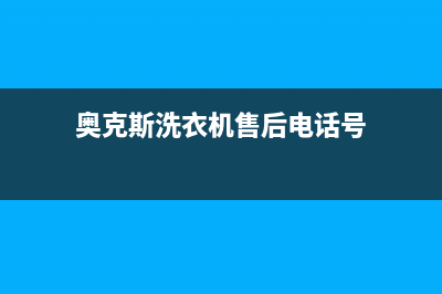 奥克斯洗衣机售后电话统一24小时上门维修服务电话(奥克斯洗衣机售后电话号)