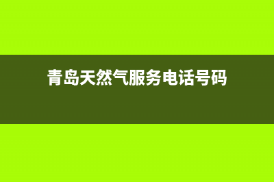 青岛市奇田燃气灶售后电话24小时2023已更新（今日/资讯）(青岛天然气服务电话号码)