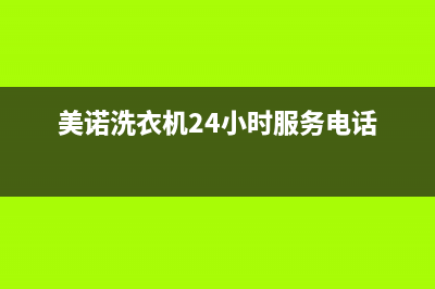 美诺洗衣机24小时人工服务全国统一客服400热线(美诺洗衣机24小时服务电话)