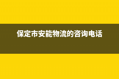 保定市安能嘉可(ANNJIAK)壁挂炉售后服务维修电话(保定市安能物流的咨询电话)