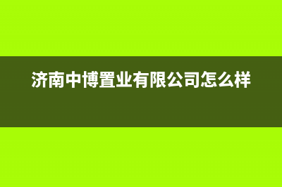 章丘市区中博ZONBO壁挂炉客服电话24小时(济南中博置业有限公司怎么样)