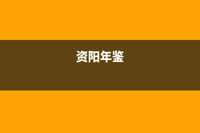 资阳市区年代灶具服务24小时热线2023已更新（今日/资讯）(资阳年鉴)