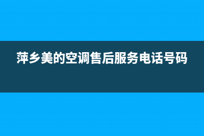 萍乡美的(Midea)壁挂炉客服电话(萍乡美的空调售后服务电话号码)