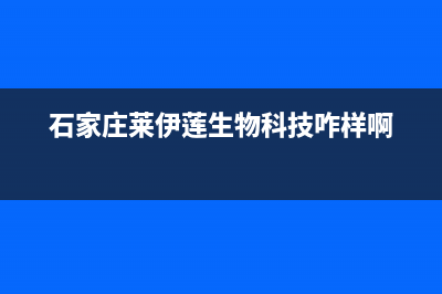 石家庄市区伊莱克斯灶具售后服务 客服电话2023已更新(今日(石家庄莱伊莲生物科技咋样啊)