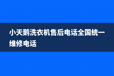 小天鹅洗衣机售后电话全国统一维修电话