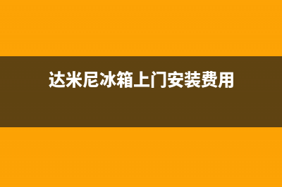 达米尼冰箱上门服务电话已更新(400)(达米尼冰箱上门安装费用)