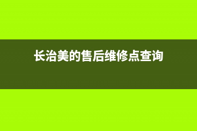 长治美的(Midea)壁挂炉服务电话(长治美的售后维修点查询)