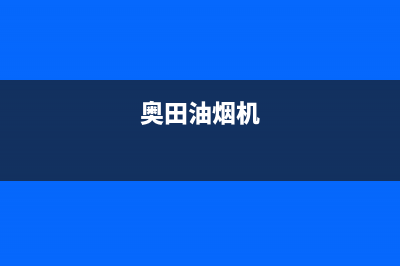 奥蒂罗油烟机服务热线电话24小时2023已更新(今日(奥田油烟机)