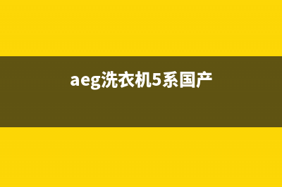 AEG洗衣机全国统一服务热线售后客服维保服务(aeg洗衣机5系国产)