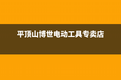 平顶山市区博世(BOSCH)壁挂炉售后服务热线(平顶山博世电动工具专卖店)