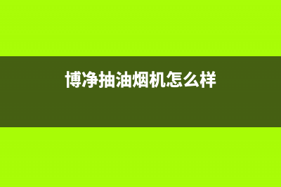 博净（bokii）油烟机售后服务电话号2023已更新(400)(博净抽油烟机怎么样)