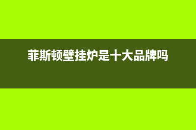 济宁菲思盾壁挂炉售后维修电话(菲斯顿壁挂炉是十大品牌吗)