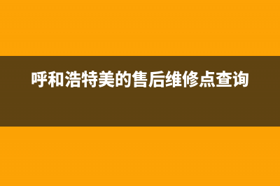 呼和浩特美的灶具客服电话2023已更新(全国联保)(呼和浩特美的售后维修点查询)