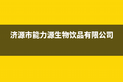 济源市能率(NORITZ)壁挂炉售后服务维修电话(济源市能力源生物饮品有限公司)