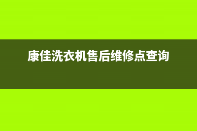 康佳洗衣机售后电话统一网维修(康佳洗衣机售后维修点查询)