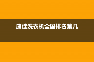 康佳洗衣机全国服务售后网点客服电话(康佳洗衣机全国排名第几)