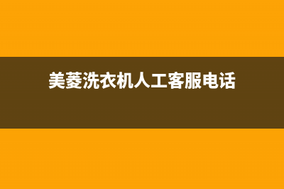 美菱洗衣机人工服务热线全国统一厂家24小时维修服务中心(美菱洗衣机人工客服电话)