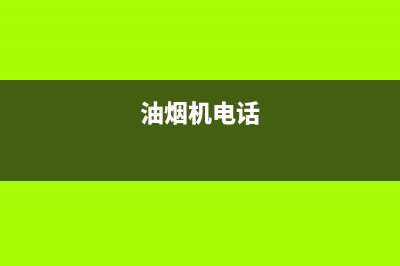 UKS油烟机服务电话2023已更新(今日(油烟机电话)