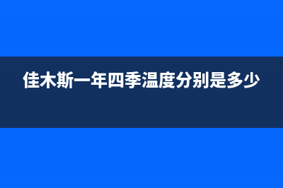 佳木斯市区四季沐歌(MICOE)壁挂炉客服电话(佳木斯一年四季温度分别是多少)