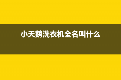 小天鹅洗衣机全国服务热线统一维修客服(小天鹅洗衣机全名叫什么)