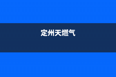 定州市能率燃气灶全国服务电话2023已更新(400/联保)(定州天燃气)