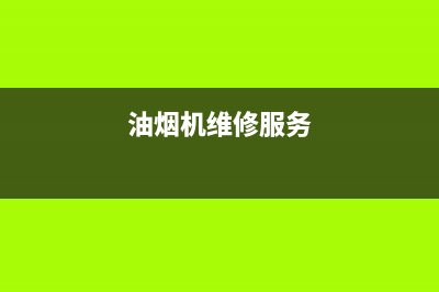 HHSN油烟机服务24小时热线2023已更新(400)(油烟机维修服务)