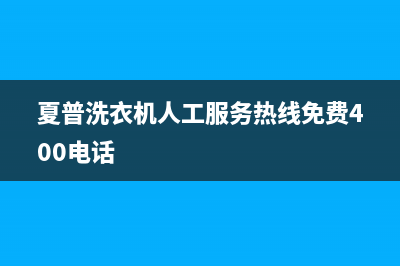 夏普洗衣机人工服务热线免费400电话