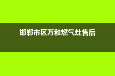 邯郸市区万和燃气灶维修电话是多少(邯郸市区万和燃气灶售后)