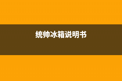 统帅冰箱24小时服务热线电话已更新(今日资讯)(统帅冰箱说明书)