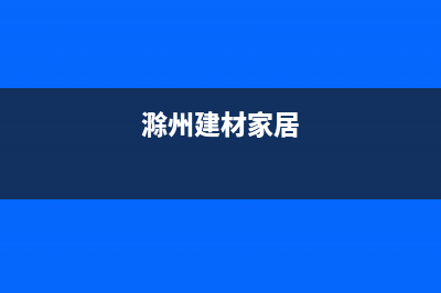 滁州市SIWOOD壁挂炉客服电话24小时(滁州建材家居)