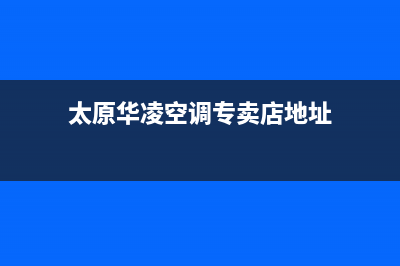 太原华凌(Hisense)壁挂炉维修24h在线客服报修(太原华凌空调专卖店地址)