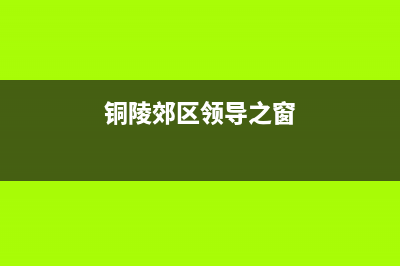 铜陵市区领派(lingpai)壁挂炉24小时服务热线(铜陵郊区领导之窗)