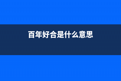 百年好（BANHO）油烟机客服热线2023已更新[客服(百年好合是什么意思)