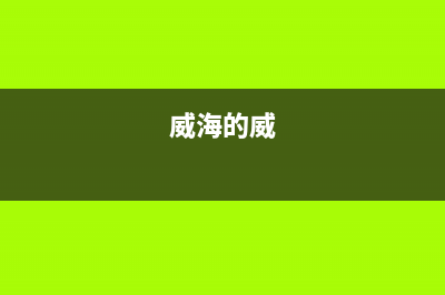 威海市区威力(WEILI)壁挂炉维修电话24小时(威海的威)