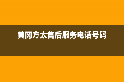 黄冈市方太集成灶维修中心(黄冈方太售后服务电话号码)