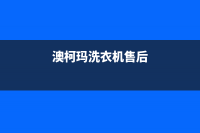 澳柯玛洗衣机售后维修服务24小时报修电话网点安装服务(澳柯玛洗衣机售后)