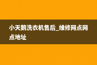 小天鹅洗衣机售后 维修网点网点地址