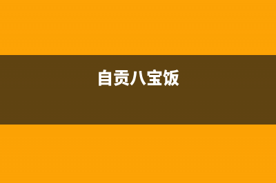 自贡八喜BAXI壁挂炉售后维修电话(自贡八宝饭)