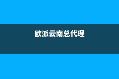 大理市区欧派燃气灶售后服务电话2023已更新(全国联保)(欧派云南总代理)