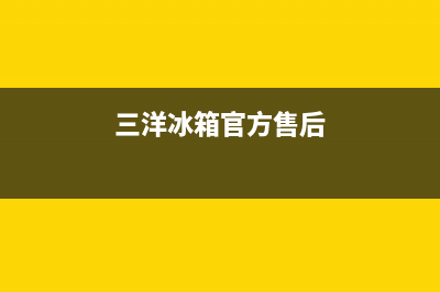 三洋冰箱全国24小时服务热线2023已更新(今日(三洋冰箱官方售后)