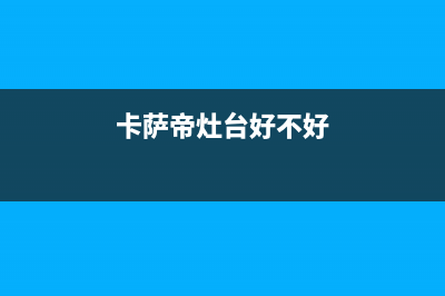 象山市卡萨帝灶具客服电话2023已更新(今日(卡萨帝灶台好不好)