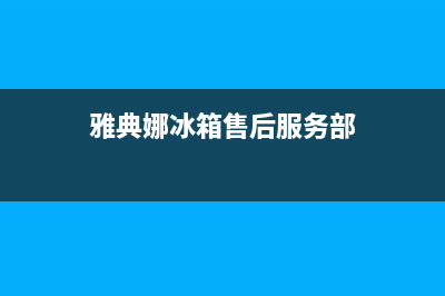 雅典娜冰箱售后电话多少已更新(400)(雅典娜冰箱售后服务部)