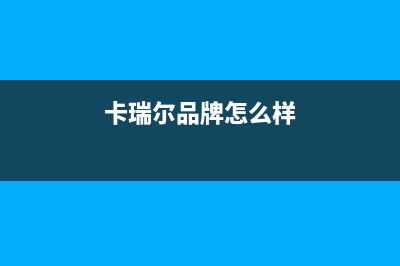 长沙市卡瑞尔壁挂炉客服电话24小时(卡瑞尔品牌怎么样)