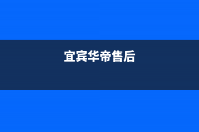 宜宾市区华帝灶具服务24小时热线(今日(宜宾华帝售后)